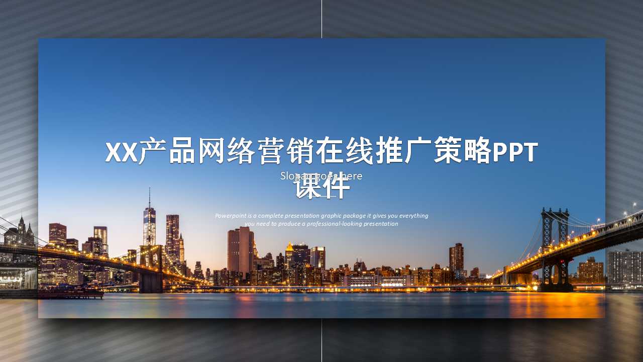 XX产品网络营销在线推广策略PPT课件