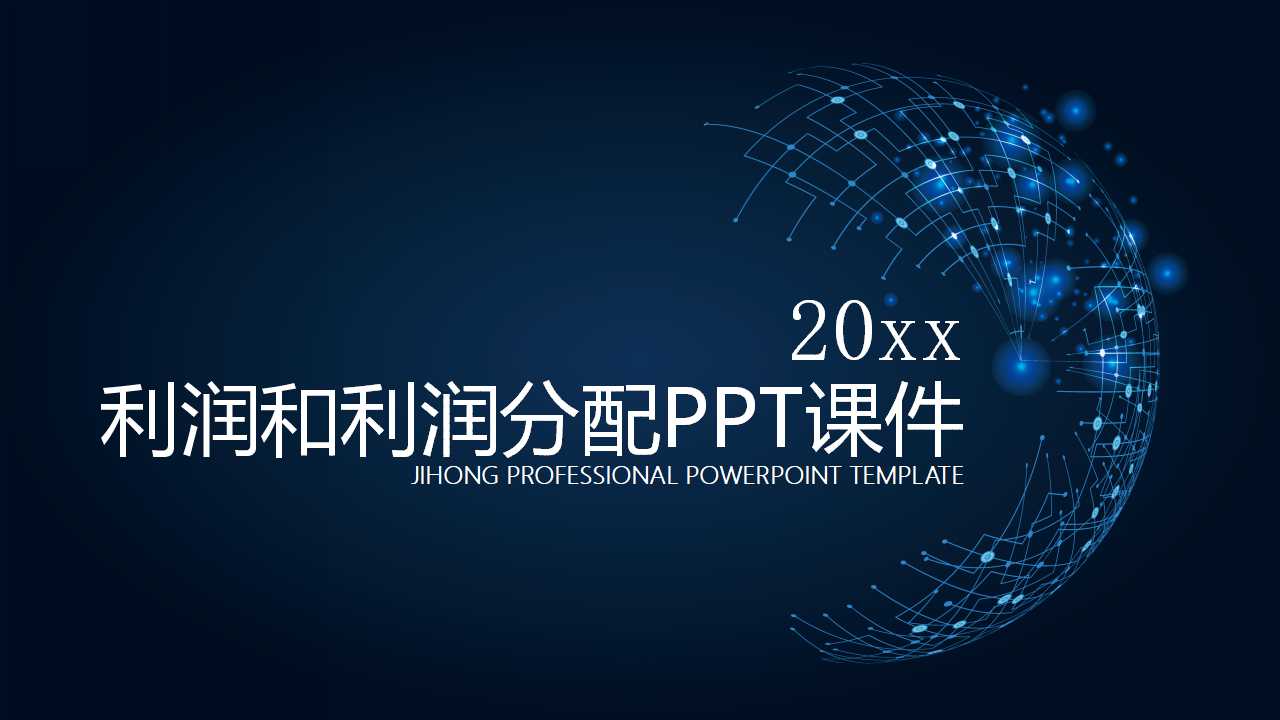 利润和利润分配PPT课件