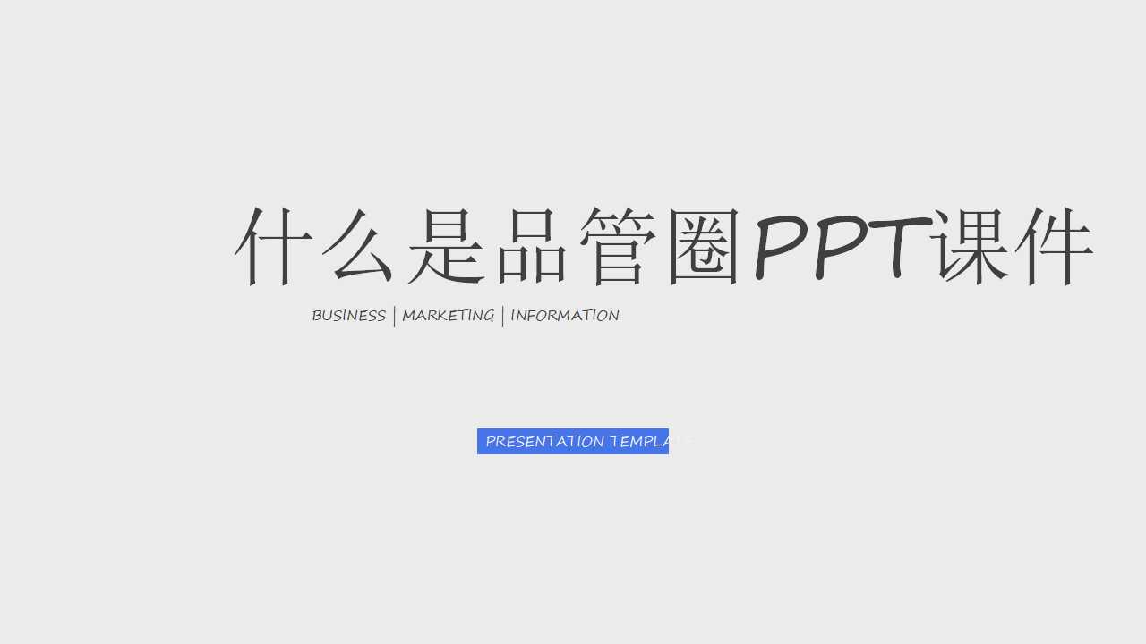 什么是品管圈PPT课件