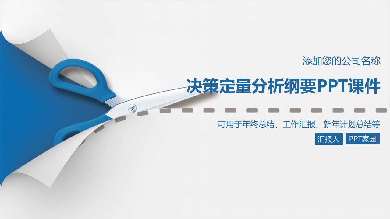 决策定量分析纲要PPT课件