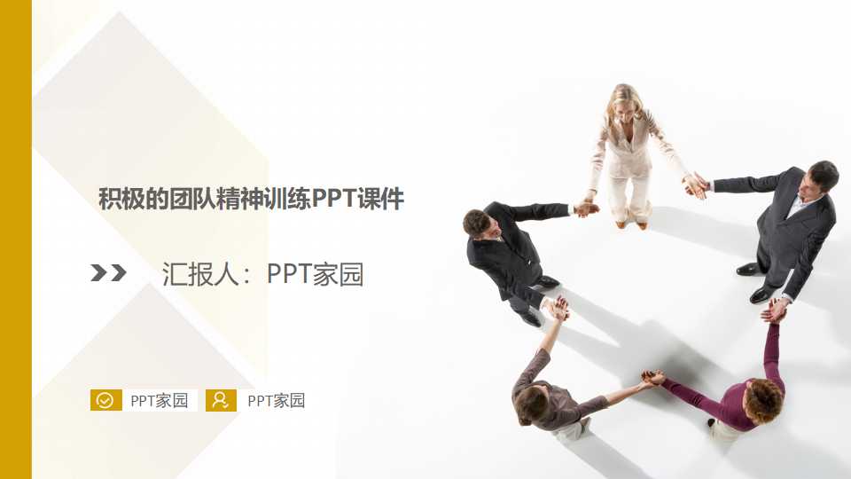 积极的团队精神训练PPT课件