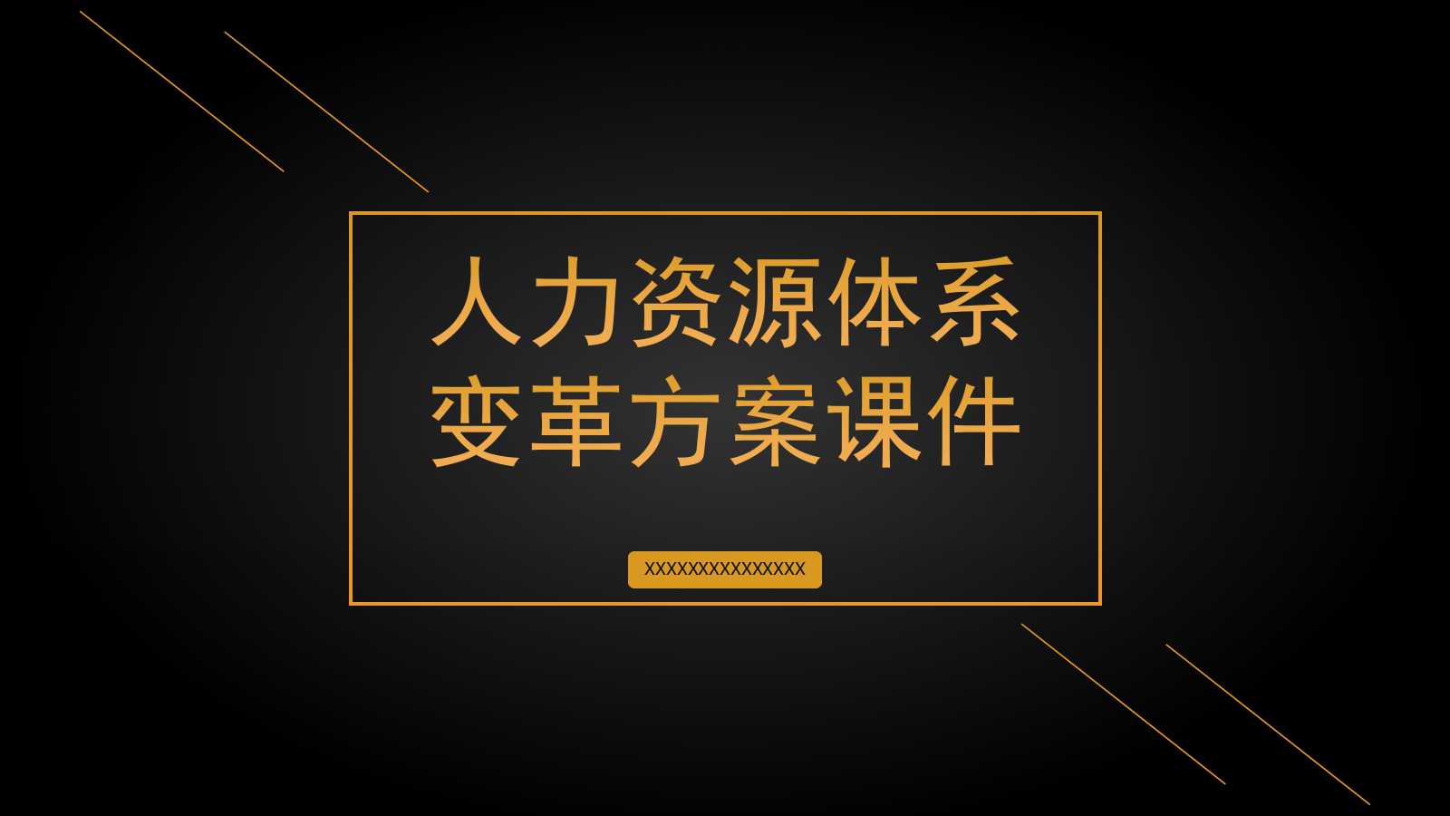 人力资源体系变革方案PPT课件