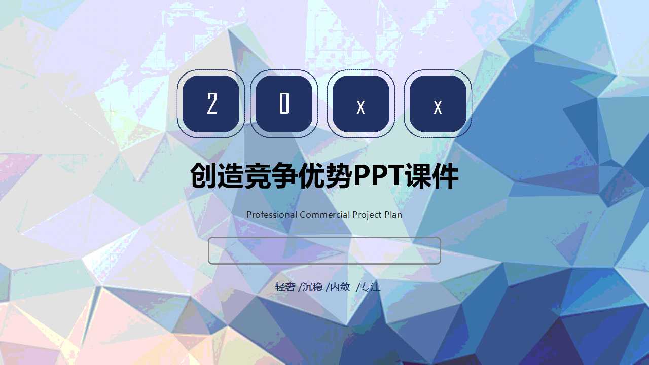 创造竞争优势PPT课件