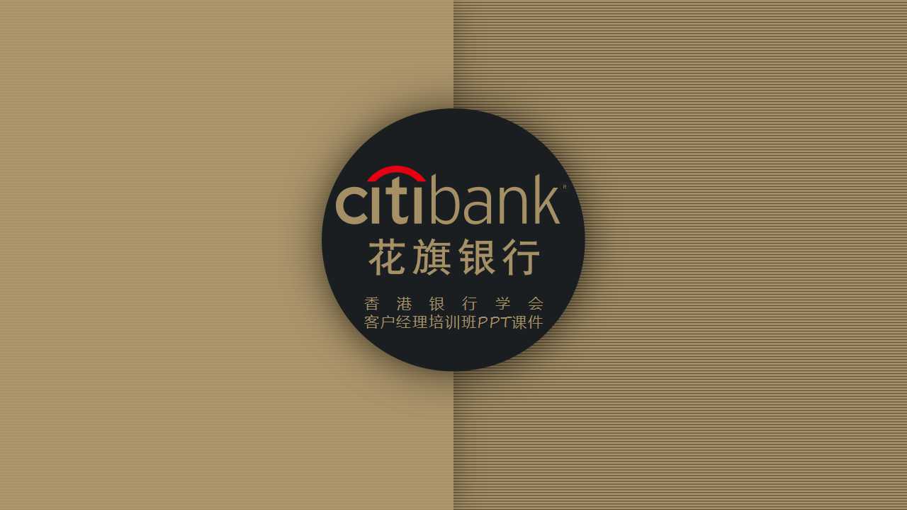 香港银行学会客户经理培训班PPT课件