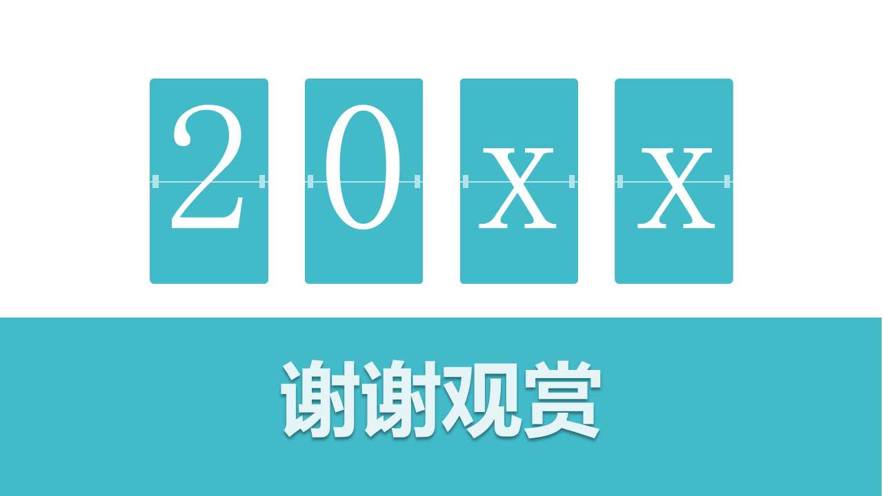 成功学4堂课PPT课件