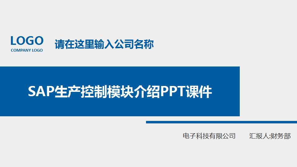 SAP生产控制模块介绍PPT课件