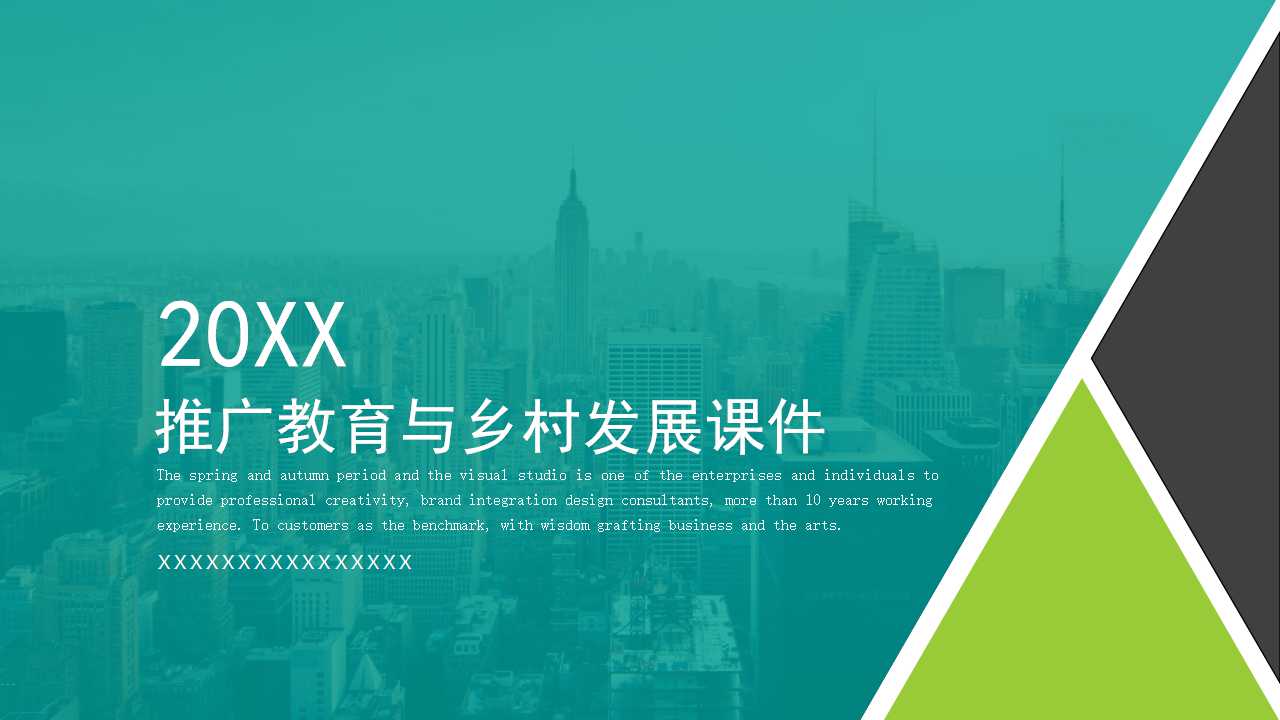推广教育与乡村发展PPT课件