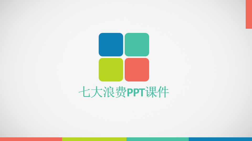 七大浪费PPT课件