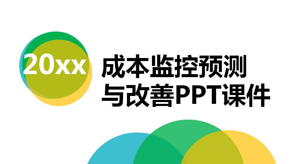 成本监控预测与改善PPT课件