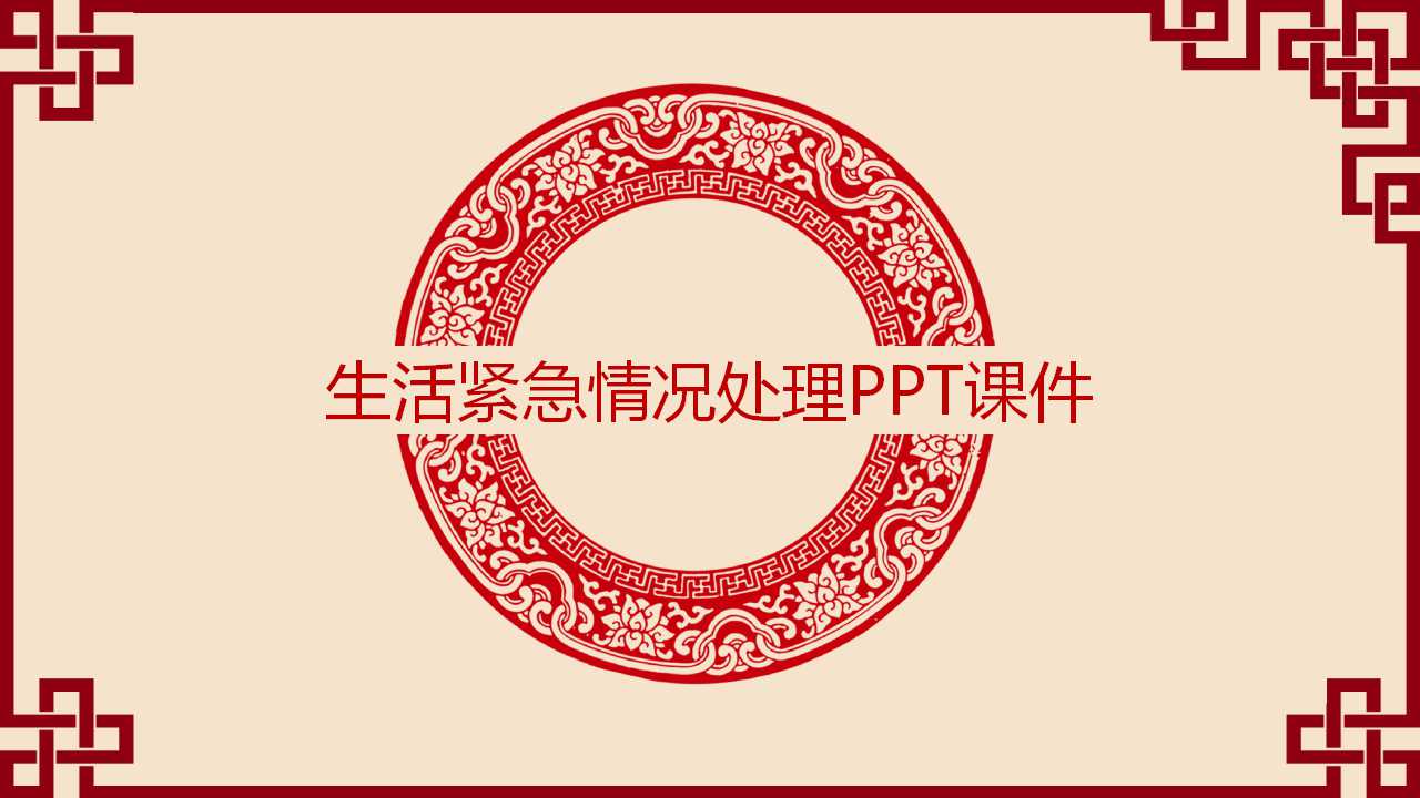 生活紧急情况处理PPT课件