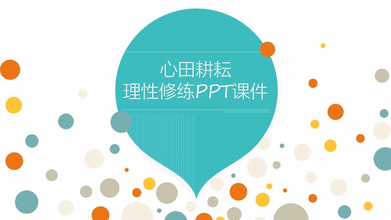 心田耕耘、理性修练PPT课件