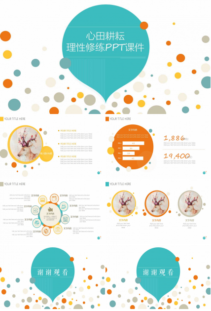 心田耕耘、理性修练PPT课件