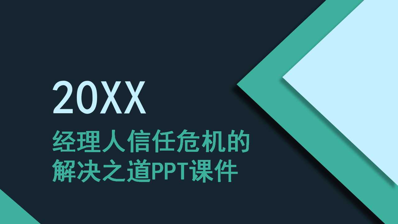 经理人信任危机的解决之道PPT课件