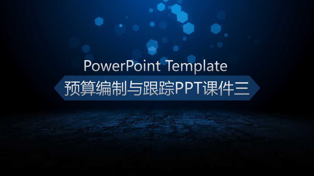 预算编制与跟踪PPT课件三