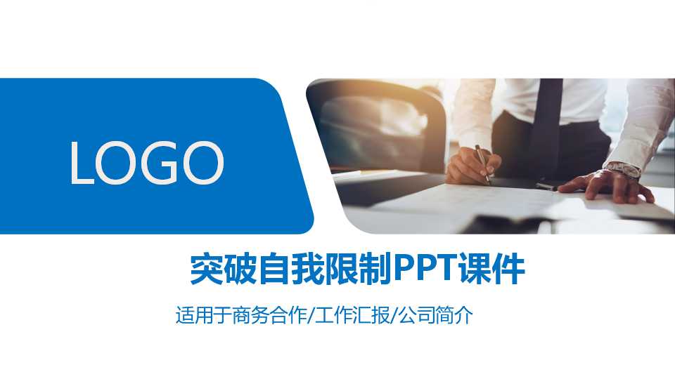 突破自我限制PPT课件