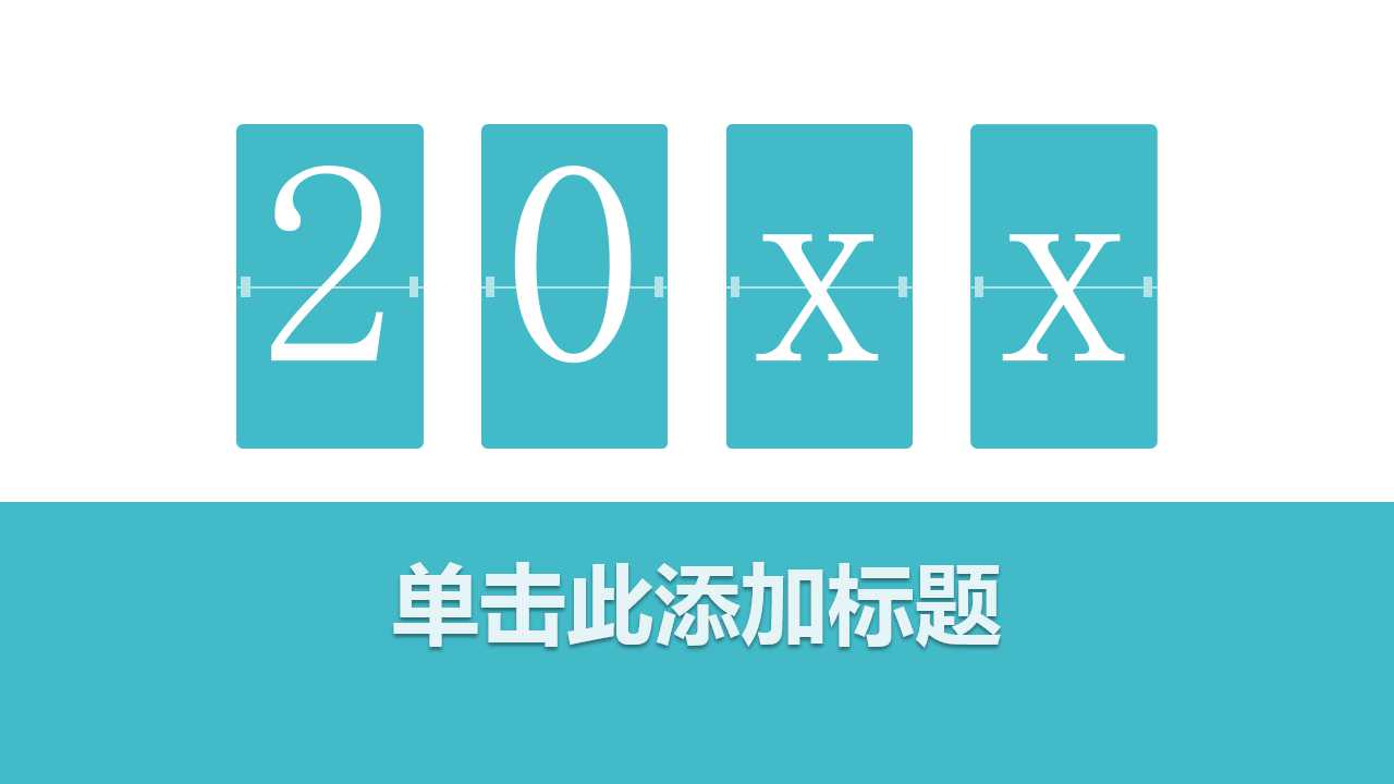 成功学4堂课PPT课件
