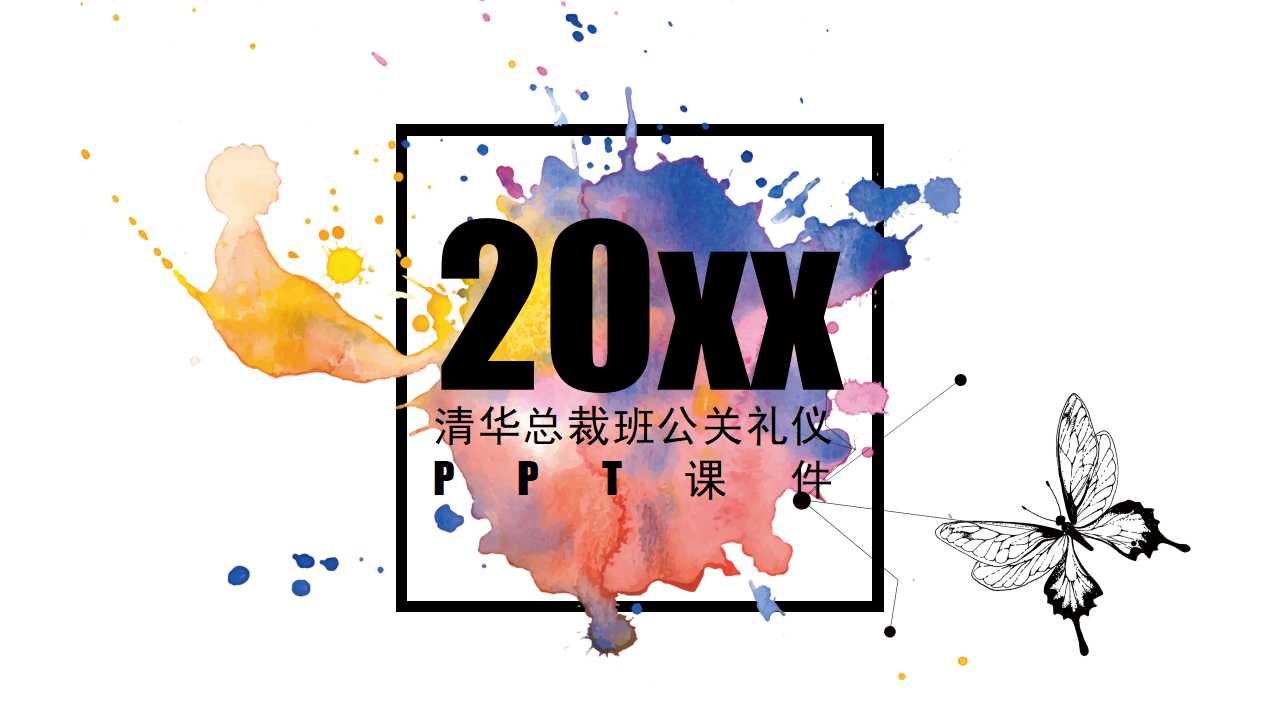 清华总裁班公关礼仪PPT课件