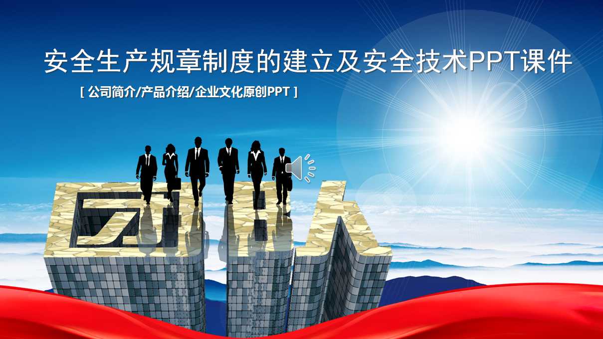 安全生产规章制度的建立及安全技术PPT课件