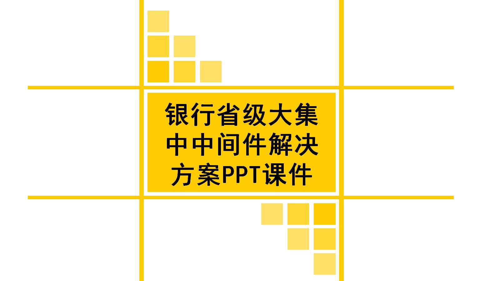 银行省级大集中中间件解决方案PPT课件
