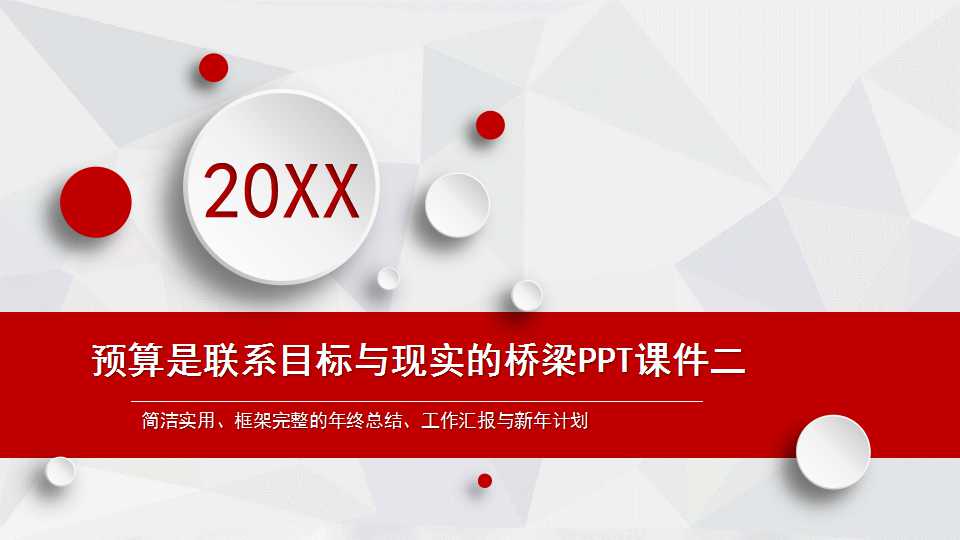 预算是联系目标与现实的桥梁PPT课件二