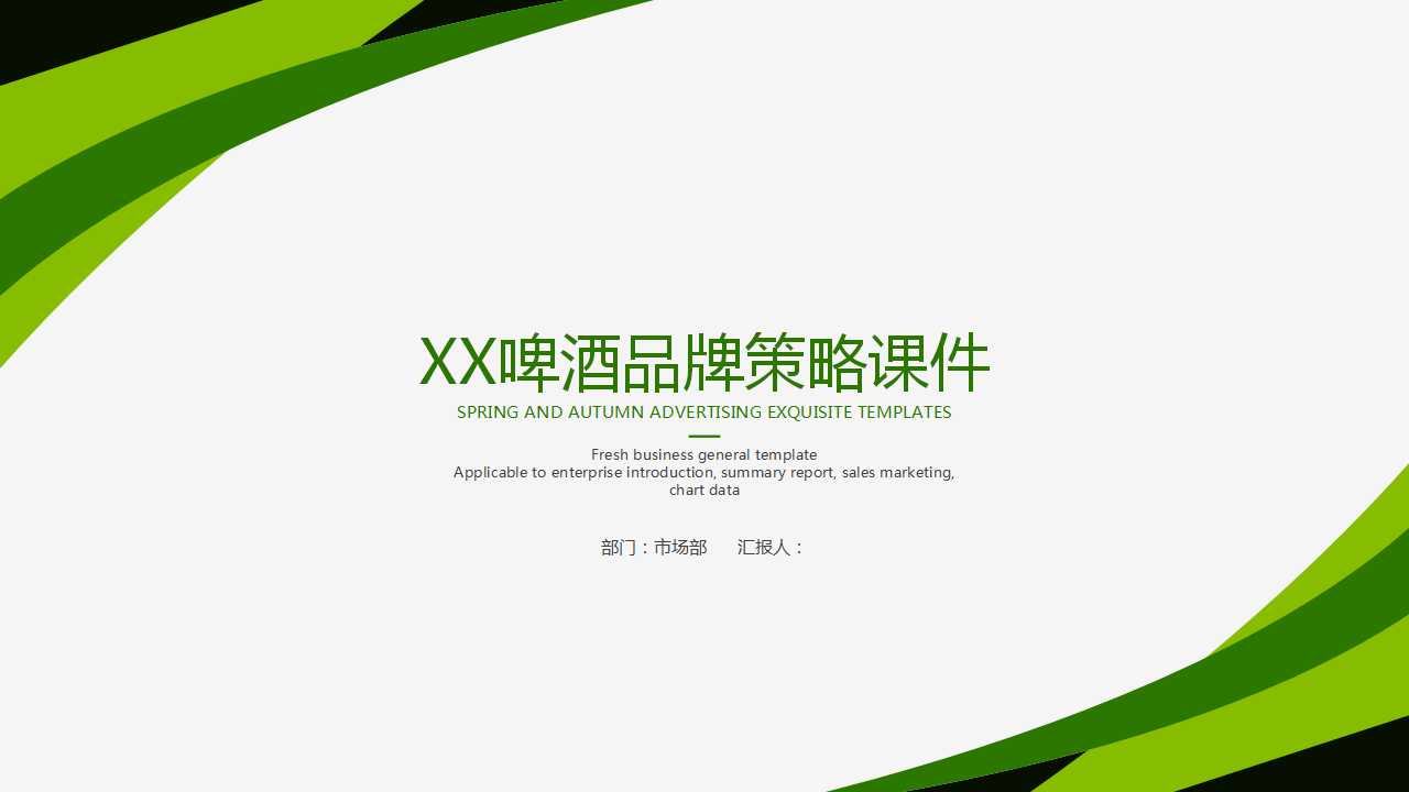 XX啤酒品牌策略PPT课件