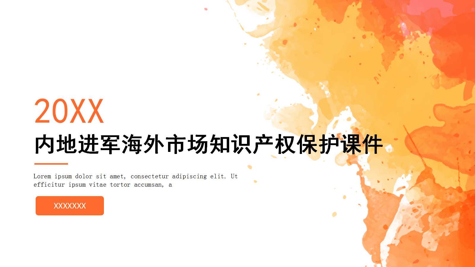 内地进军海外市场知识产权保护PPT课件