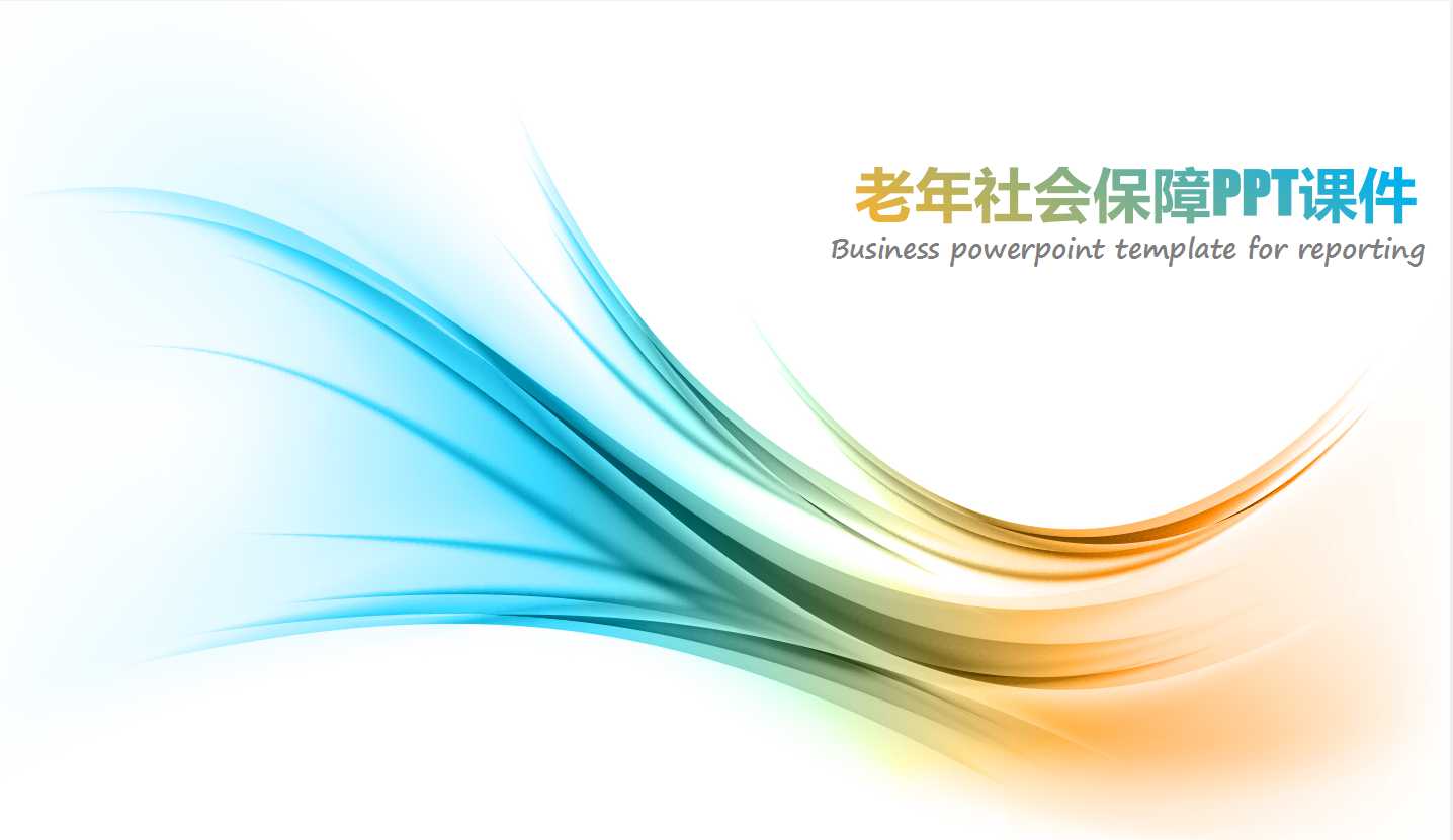 老年社会保障PPT课件