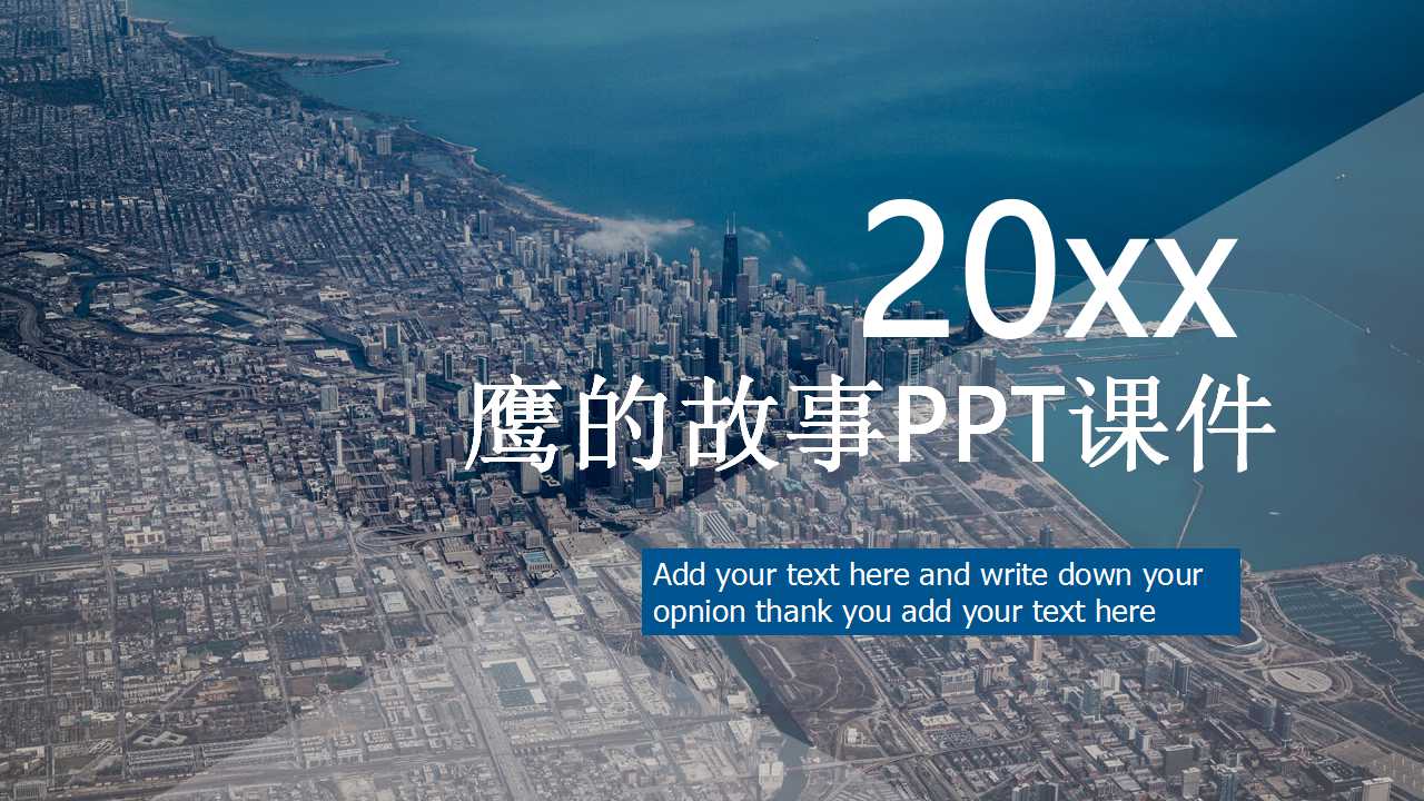 鹰的故事PPT课件