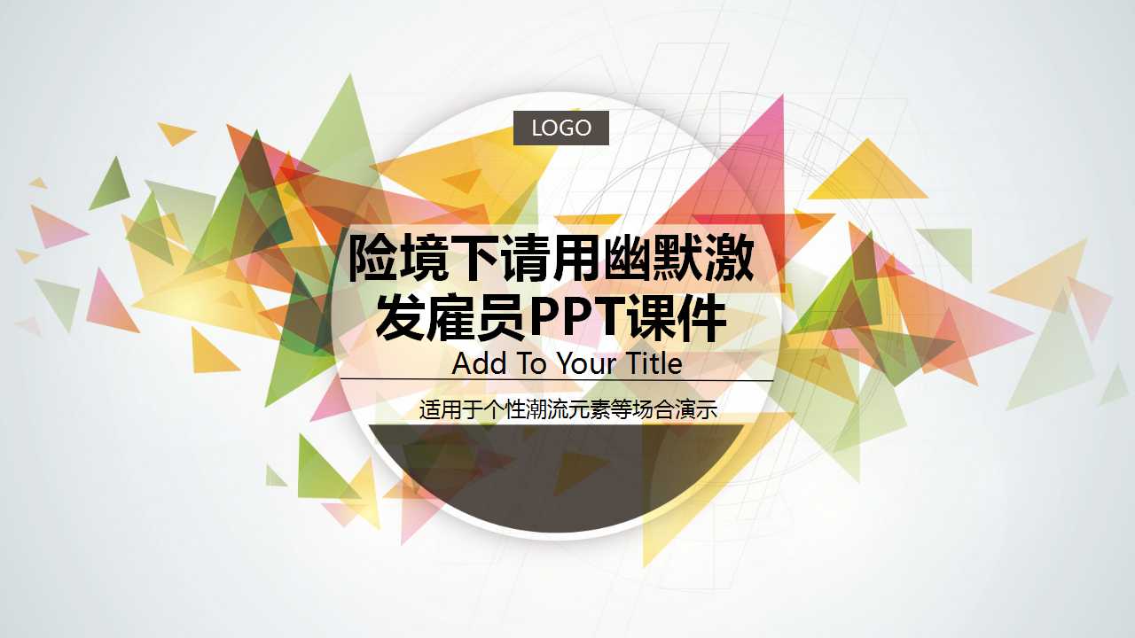 险境下请用幽默激发雇员PPT课件