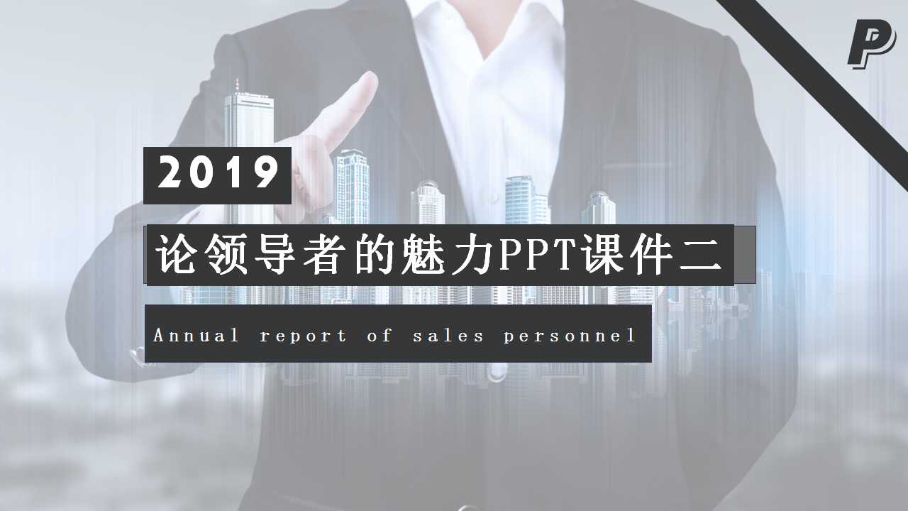 论领导者的魅力PPT课件二
