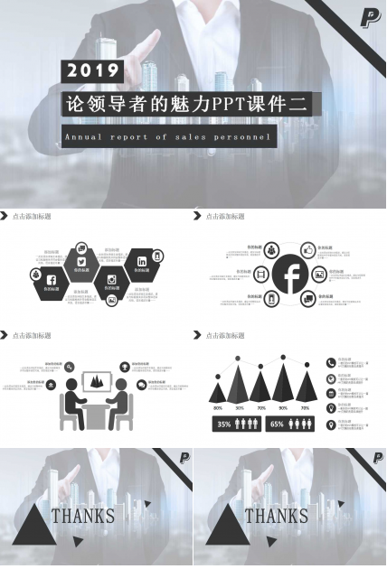 论领导者的魅力PPT课件二