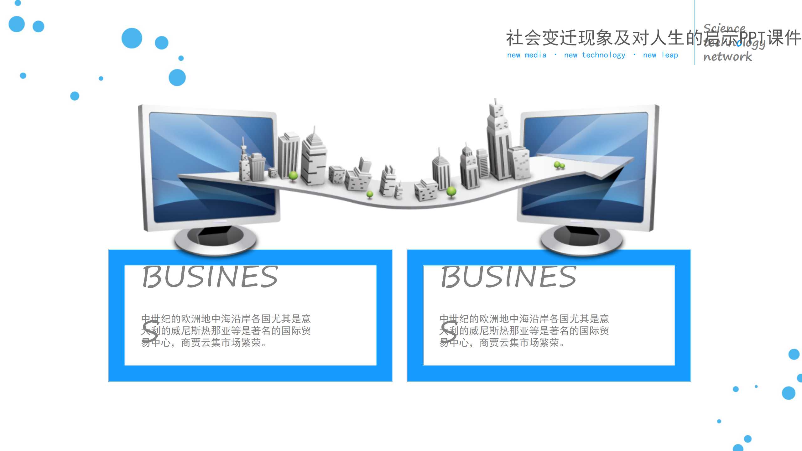 社会变迁现象及对人生的启示PPT课件