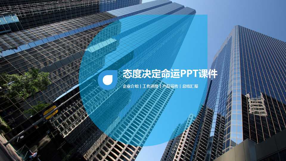 态度决定命运PPT课件