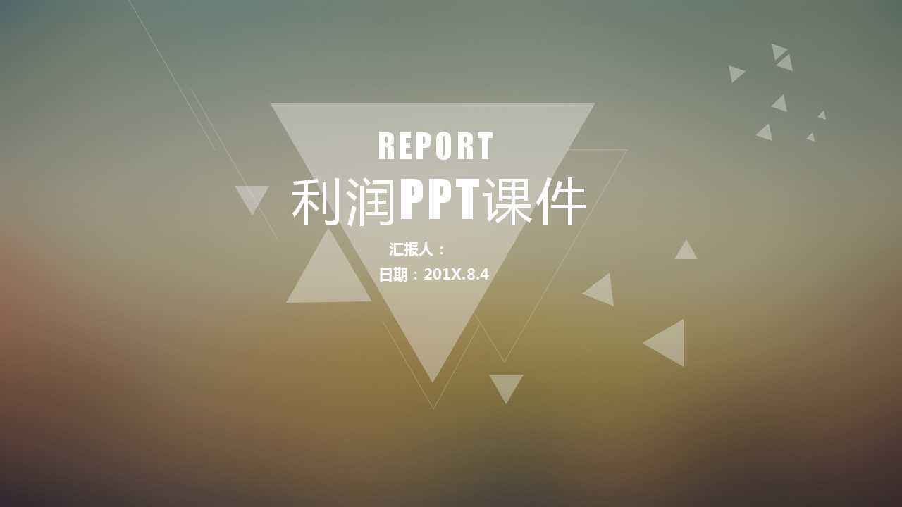 利润PPT课件