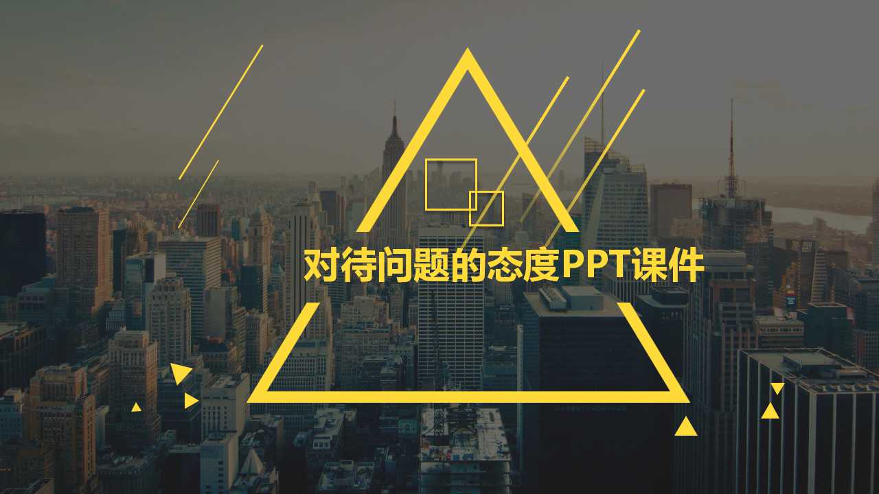 对待问题的态度PPT课件