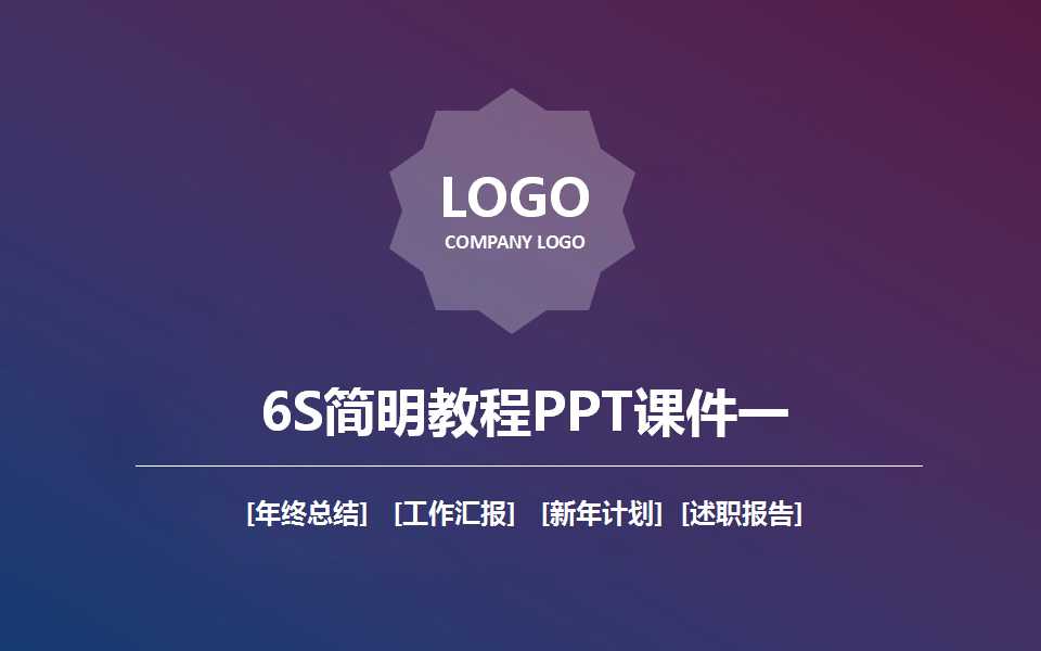 6S简明教程PPT课件一