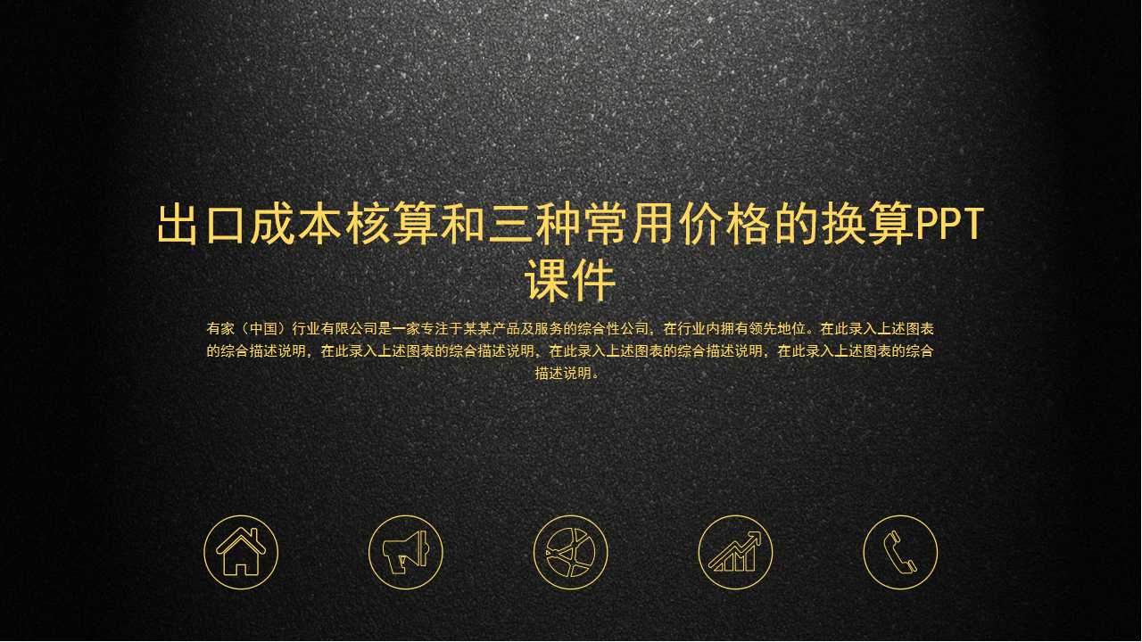 出口成本核算和三种常用价格的换算PPT课件