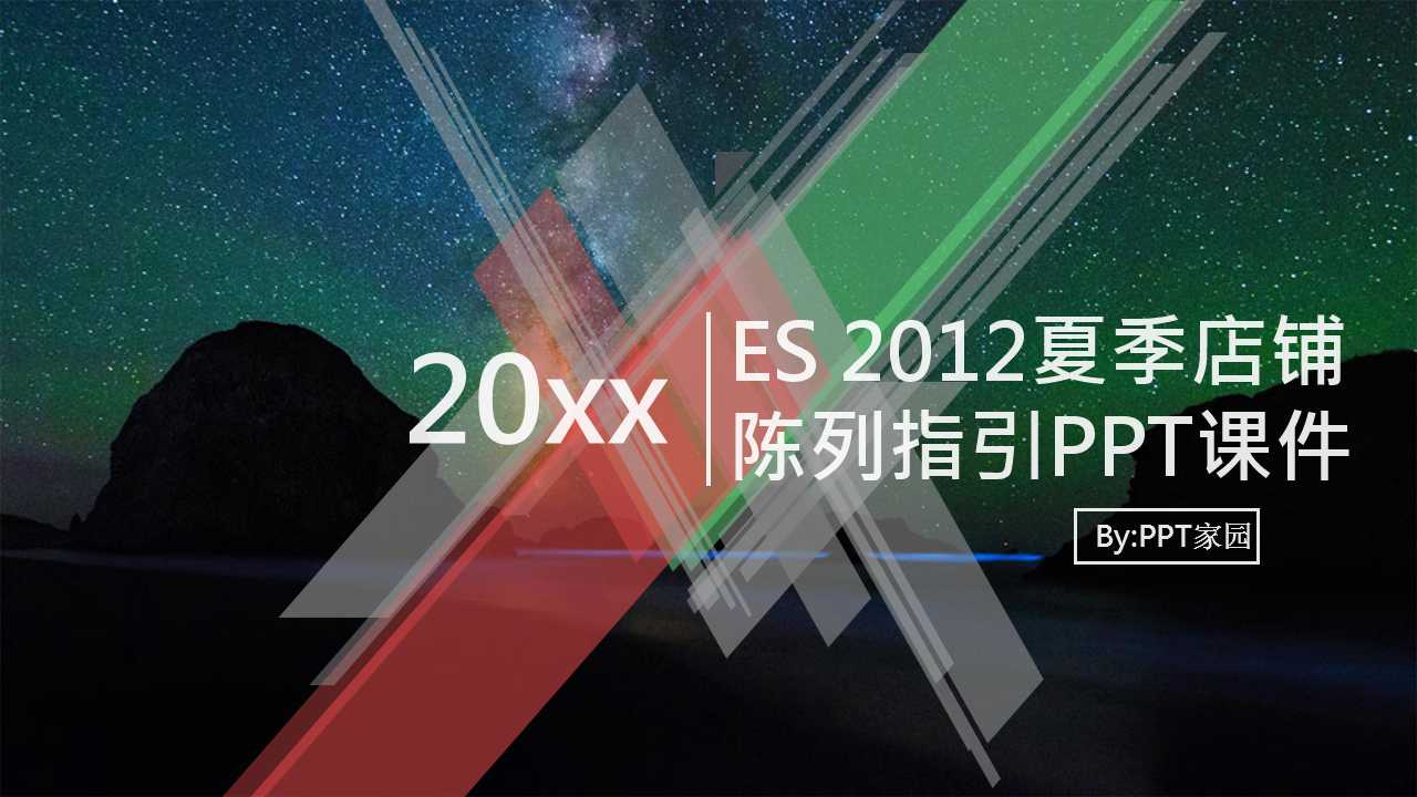 ES 2012夏季店铺陈列指引PPT课件