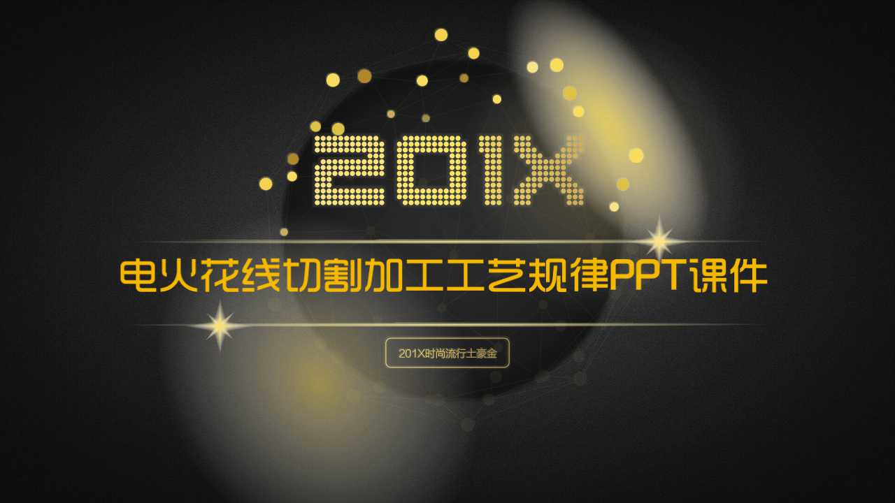 电火花线切割加工工艺规律PPT课件