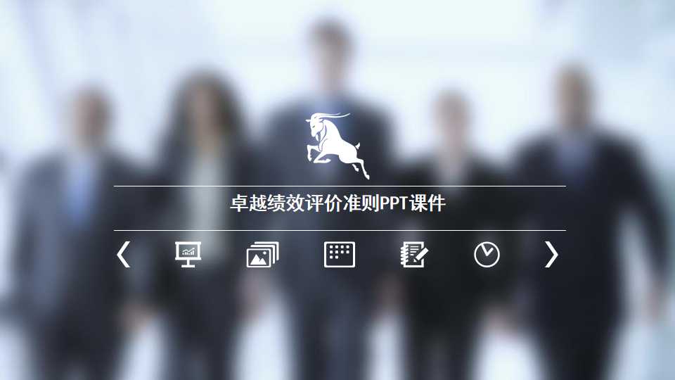 卓越绩效评价准则PPT课件