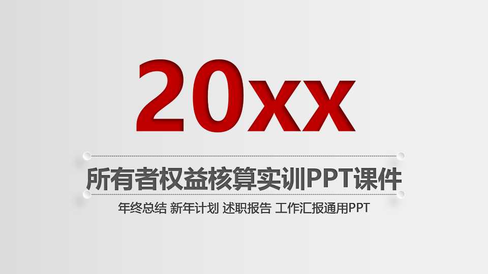 所有者权益核算实训PPT课件
