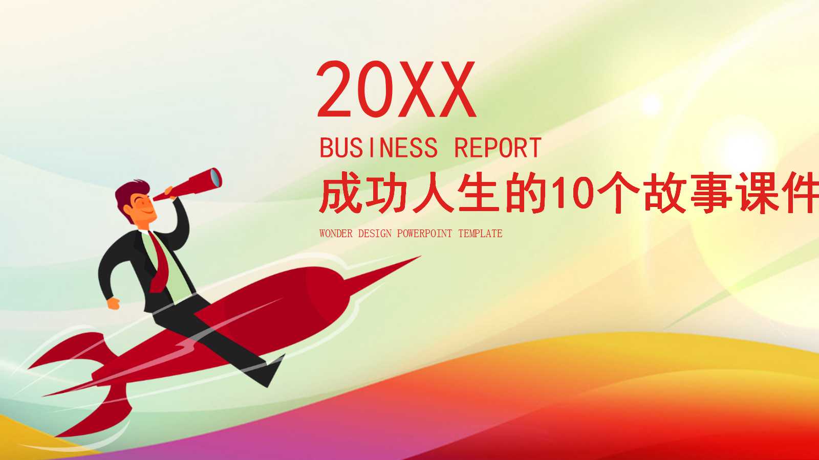 成功人生的10个故事PPT课件