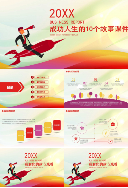 成功人生的10个故事PPT课件