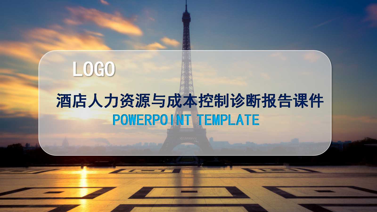 酒店人力资源与成本控制诊断报告PPT课件