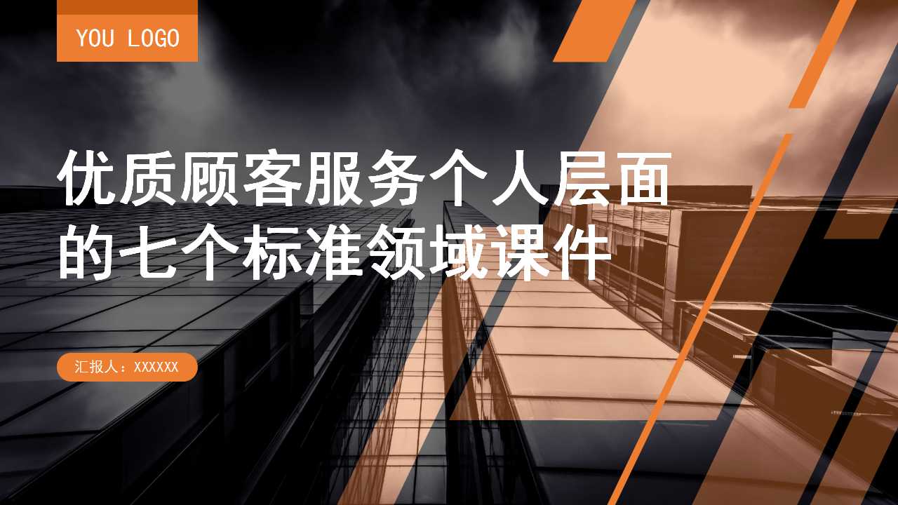 优质顾客服务个人层面的七个标准领域PPT课件