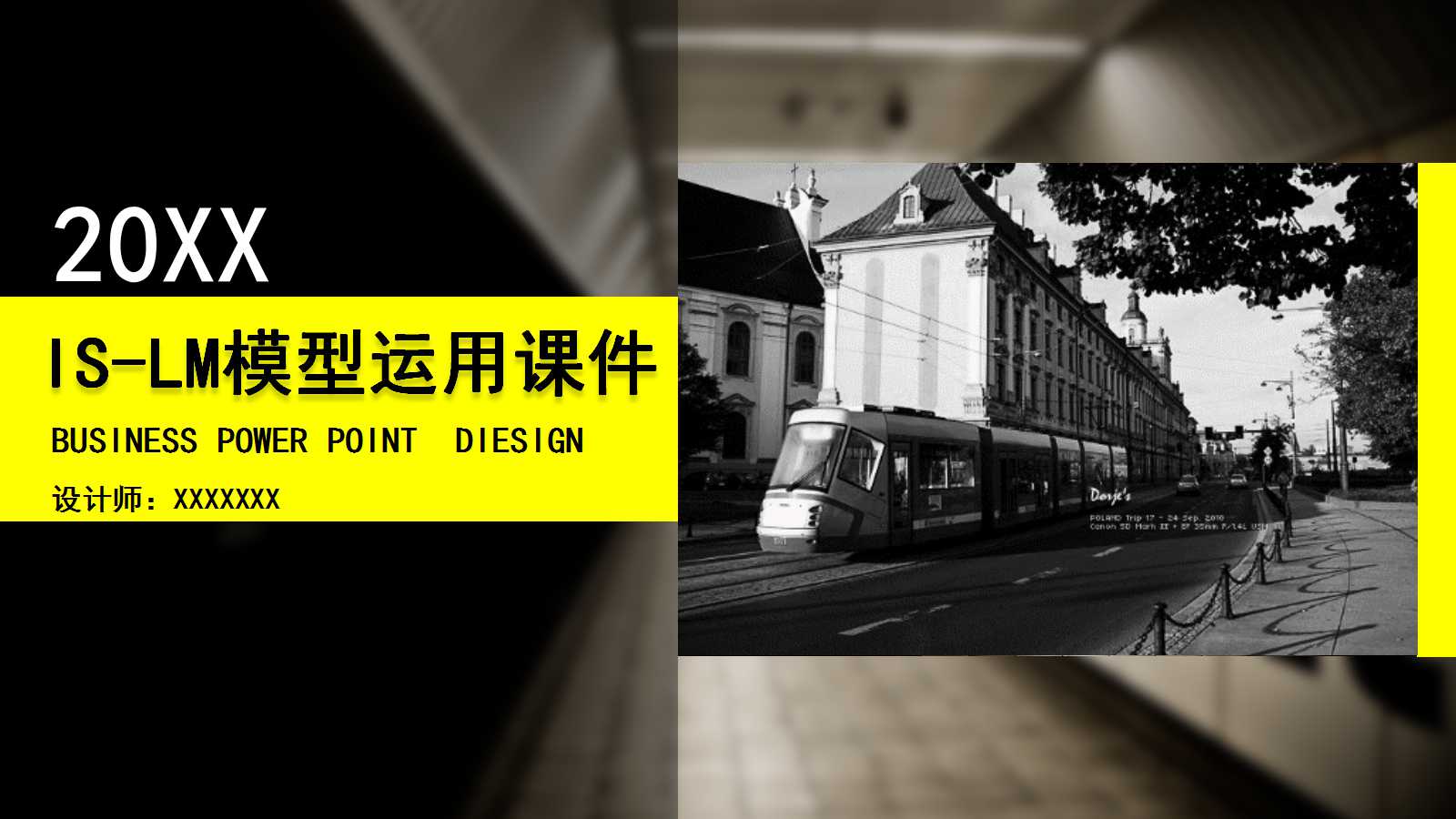 IS-LM模型运用PPT课件