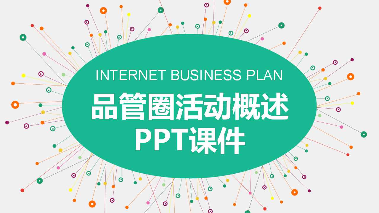 品管圈活动概述PPT课件