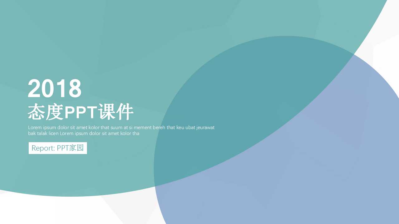 态度PPT课件