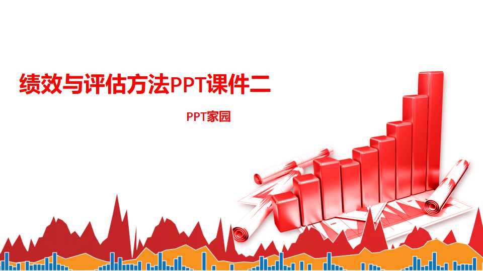 绩效与评估方法PPT课件二
