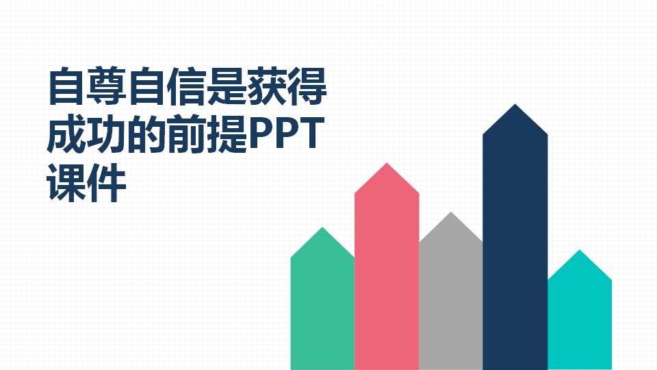 自尊自信是获得成功的前提PPT课件